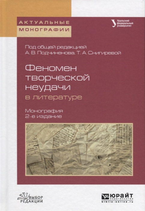 

Феномен творческой неудачи в литературе Монография