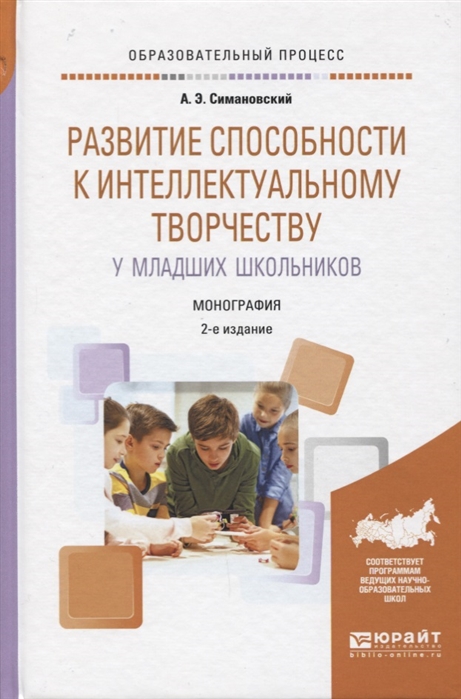 

Развитие способности к интеллектуальному творчеству у младших школьников Монография