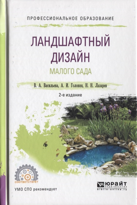 

Ландшафтный дизайн малого сада