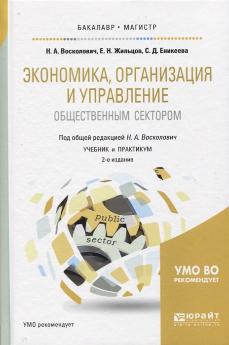 Восколович Н., Жильцов Е., Еникеева С. - Экономика организация и управление общественным сектором Учебник и практикум