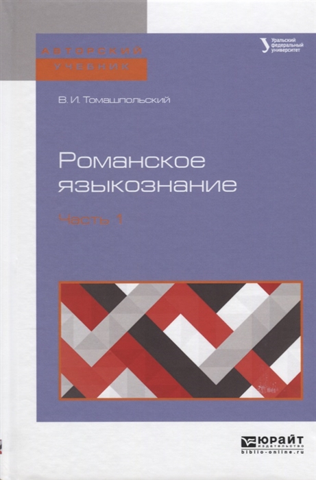 

Романское языкознание Часть 1 Учебное пособие