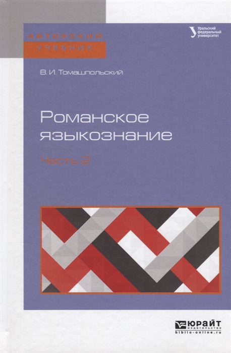 

Романское языкознание Часть 2 Учебное пособие