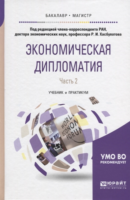 

Экономическая дипломатия Часть 2 Учебник и практикум
