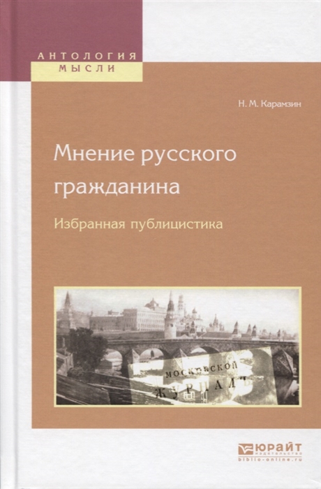 

Мнение русского гражданина Избранная публицистика