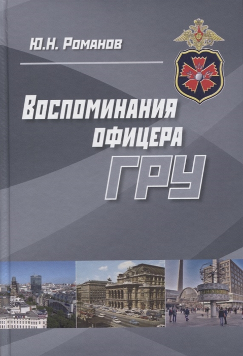 

Воспоминания офицера ГРУ