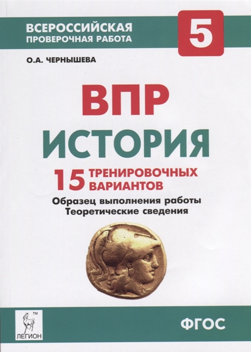

История 5 класс ВПР 15 тренировочных вариантов Образец выполнения работы Теоретические сведения