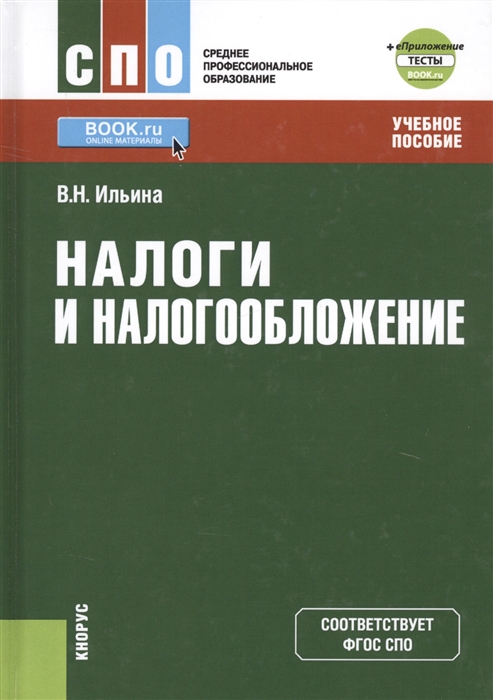 

Налоги и налогообложение Учебное пособие еПриложение тесты