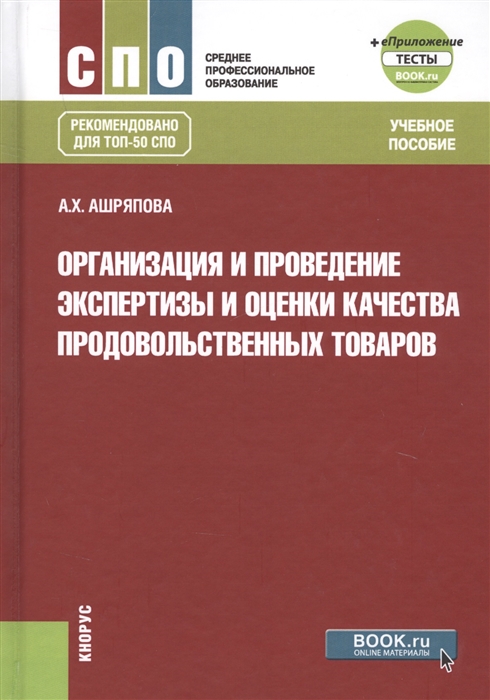 

Организация и проведение экспертизы и оценки качества продовольственных товаров Учебное пособие еПриложение тесты