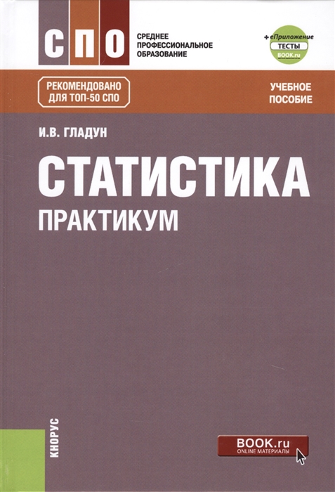 

Статистика Практикум Учебное пособие еПриложение тесты