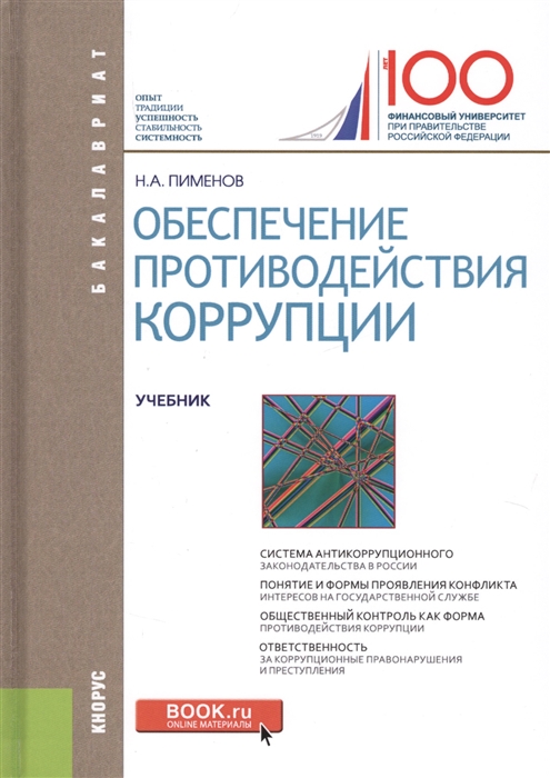

Обеспечение противодействия коррупции Учебник