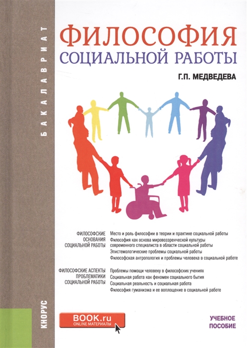 

Философия социальной работы Учебное пособие
