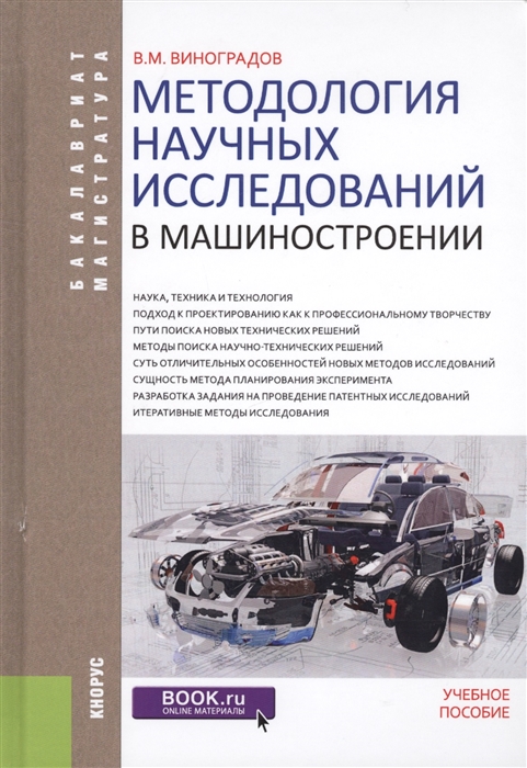 

Методология научных исследований в машиностроении Учебное пособие
