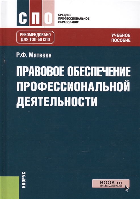 

Правовое обеспечение профессиональной деятельности Учебное пособие