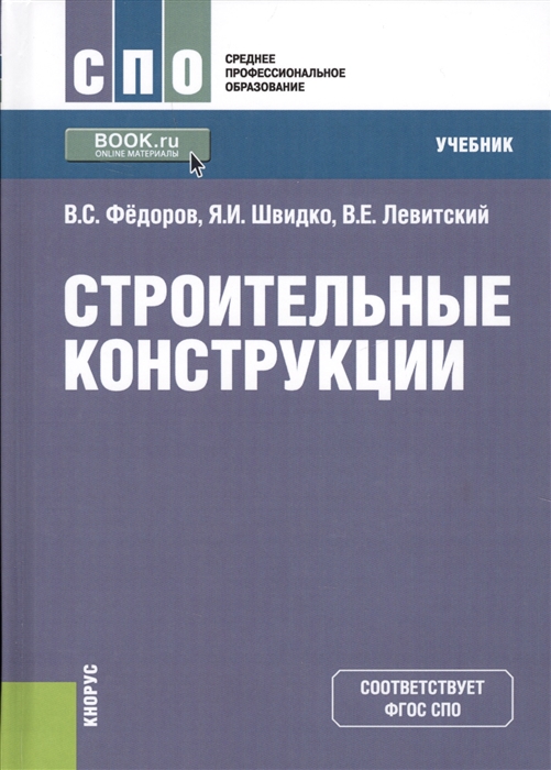 

Строительные конструкции Учебник