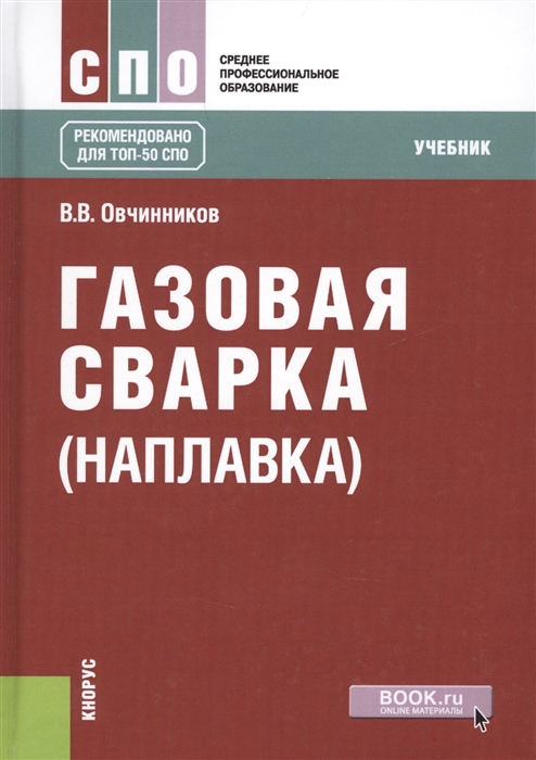 

Газовая сварка наплавка Учебник