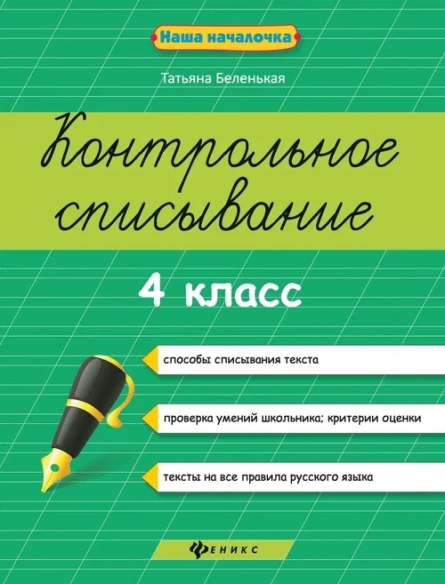 Беленькая Т. - Контрольное списывание 4 класс Пособие