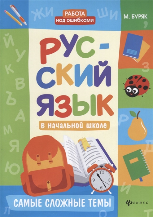 

Русский язык в начальной школе Самые сложные темы