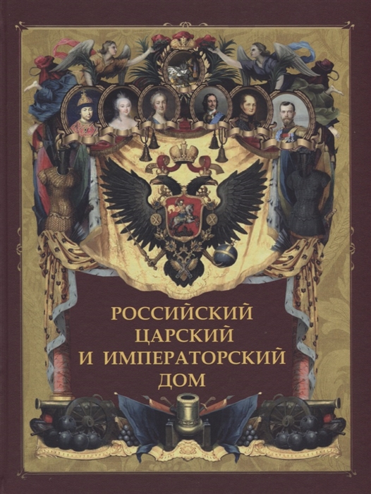 

Российский царский и императорский дом