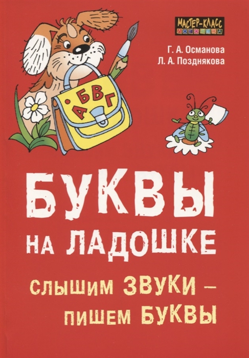 Османова Г., Позднякова Л. - Буквы на ладошке Слышим звуки - пишем буквы