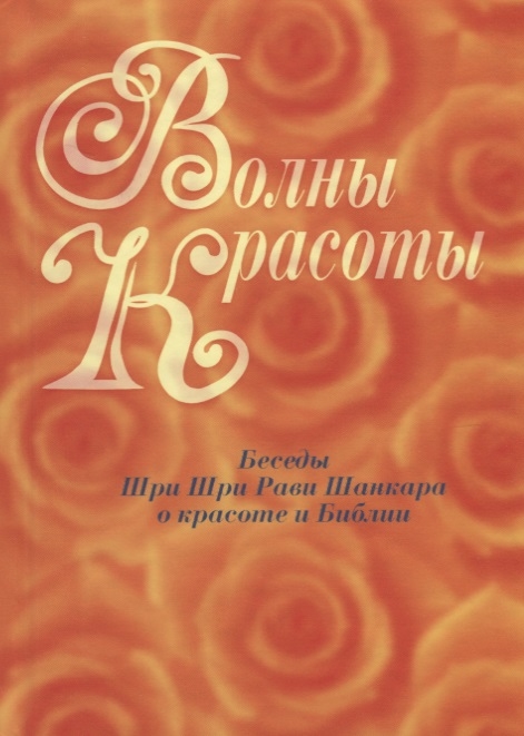 

Волны красоты Беседы Шри Шри Рави Шанкара о красоте и Библии