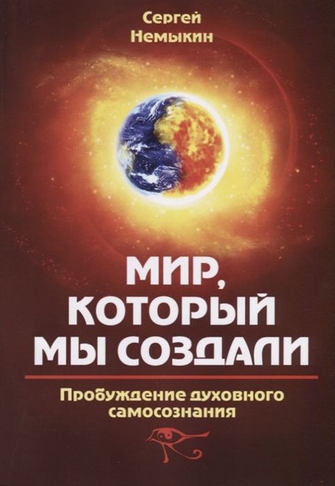 

Мир который мы создали Пробуждение духовного самосознания