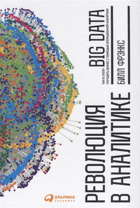 

Революция в аналитике Как в эпоху Big Data улучшить ваш бизнес с помощью операционной аналитики