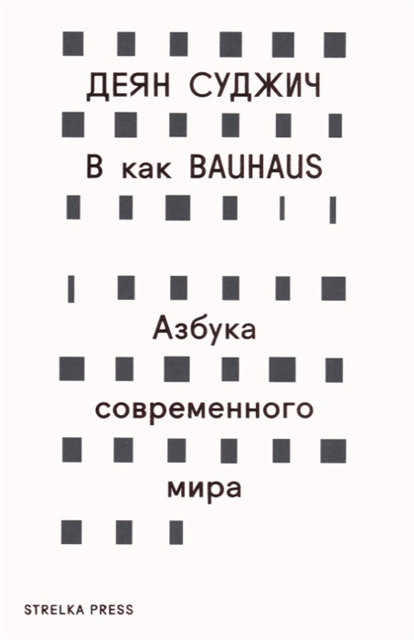 

B как Bauhaus Азбука современного мира