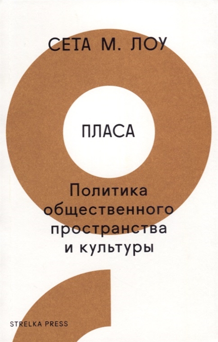 

Пласа Политика общественного пространства и культуры