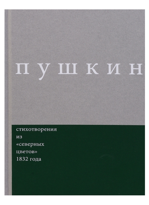 

Стихотворения из северных цветов 1832 года