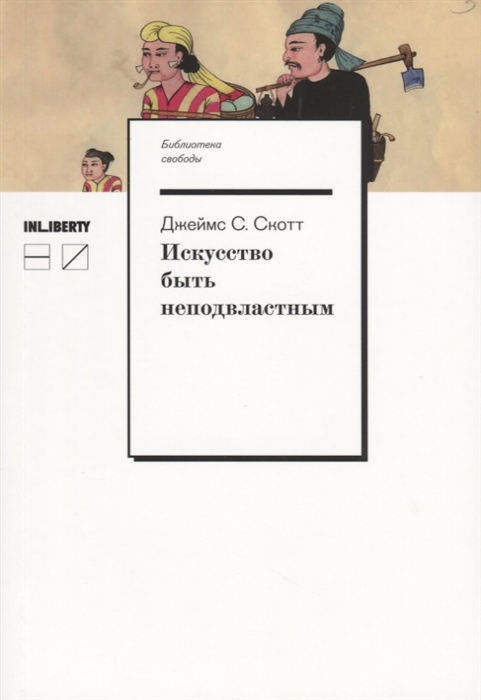 

Искусство быть неподвластным Анархистская история высокогорий Юго-Восточной Азии
