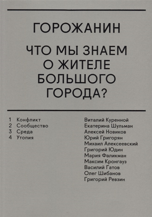

Горожанин Что мы знаем о жителе большого города