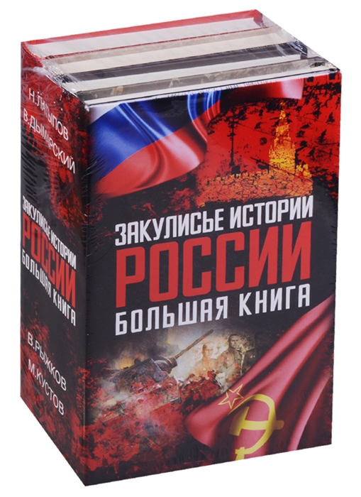 

Закулисье истории России Большая книга комплект из 4 книг