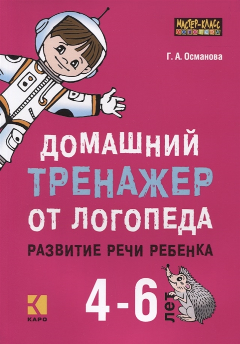 Османова Г. Домашний тренажер от логопеда Развитие речи ребенка 4-6 лет г а османова домашний тренажер от логопеда развитие речи ребенка 4 6 лет