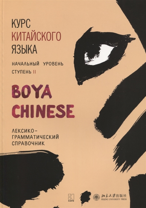 

Курс китайского языка Boya Chinese Начальный уровень Ступень II Лексико-грамматический справочник
