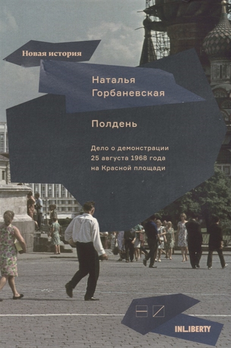 Полдень Дело о демонстрации 25 августа 1968 года на Красной площади