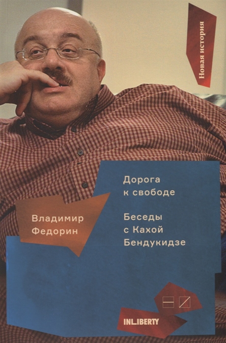 

Дорога к свободе Беседы с Кахой Бендукидзе