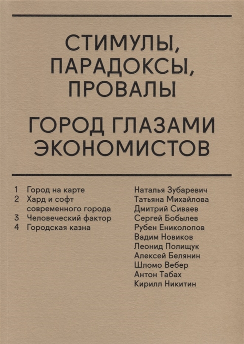 

Стимулы парадоксы провалы Город глазами экономистов