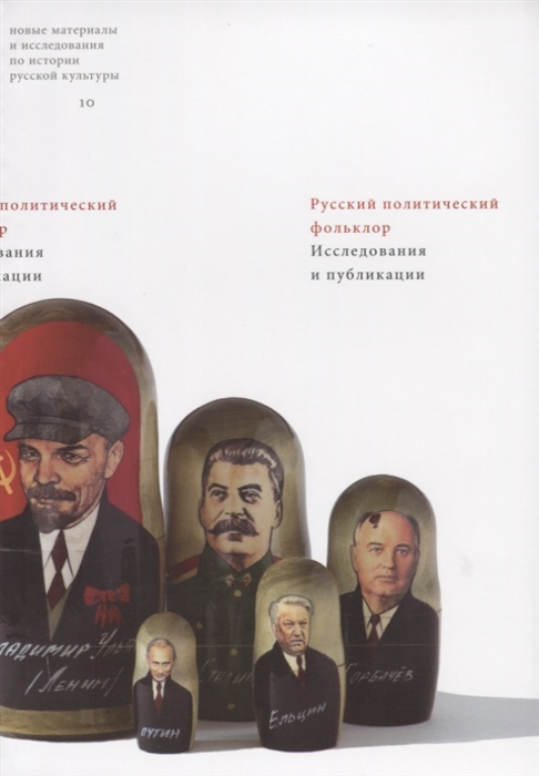 Русский политический фольклор Исследования и публикации