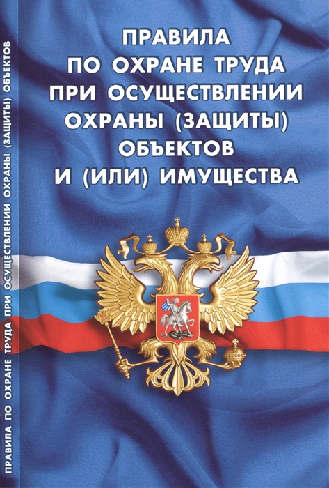 

Правила по охране труда при осуществлении охраны защиты объектов и или имущества