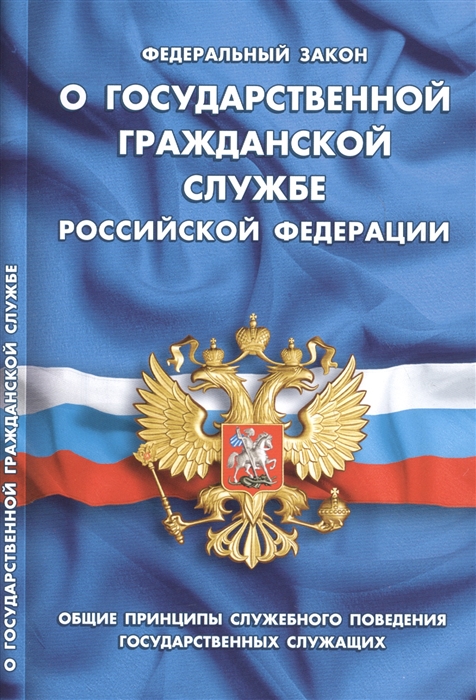 

Федеральный закон О государственной гражданской службе Российской Федерации Общие принципы служебного поведения государственных служащих
