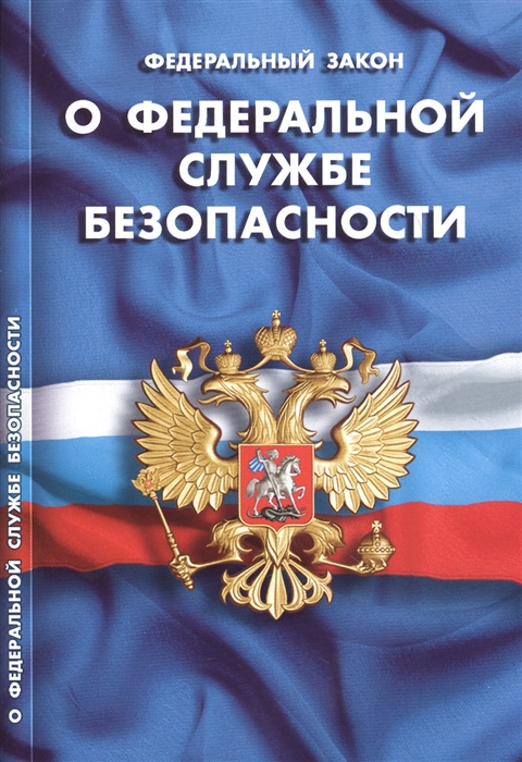 

Федеральный закон О федеральной службе безопасности