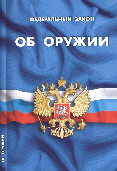 

Федеральный закон Об оружии
