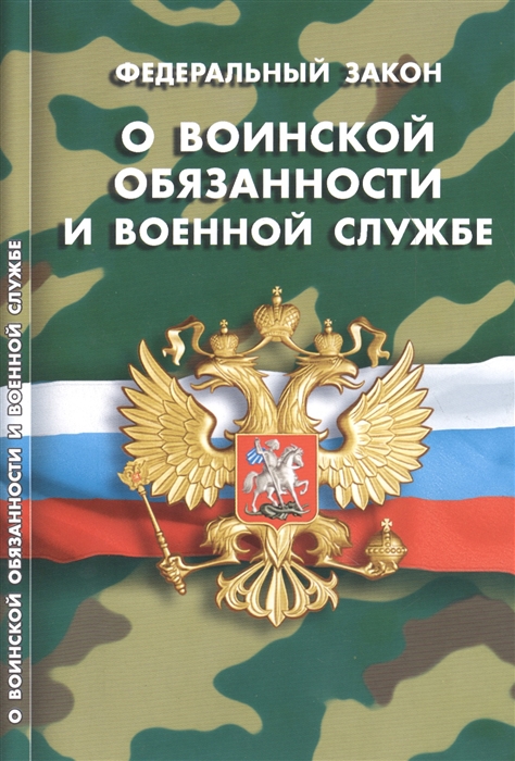 

Федеральный закон О воинской обязанности и военной службе