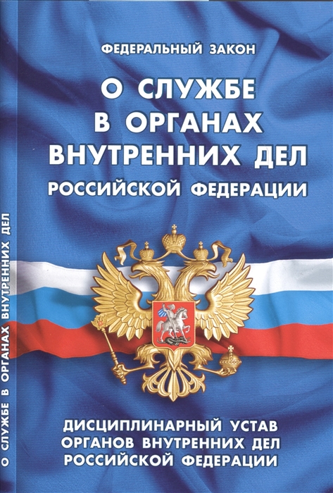 

Федеральный закон О службе в органах внутренних дел Российской Федерации Дисциплинарный устав органов внутренних дел Российской Федерации