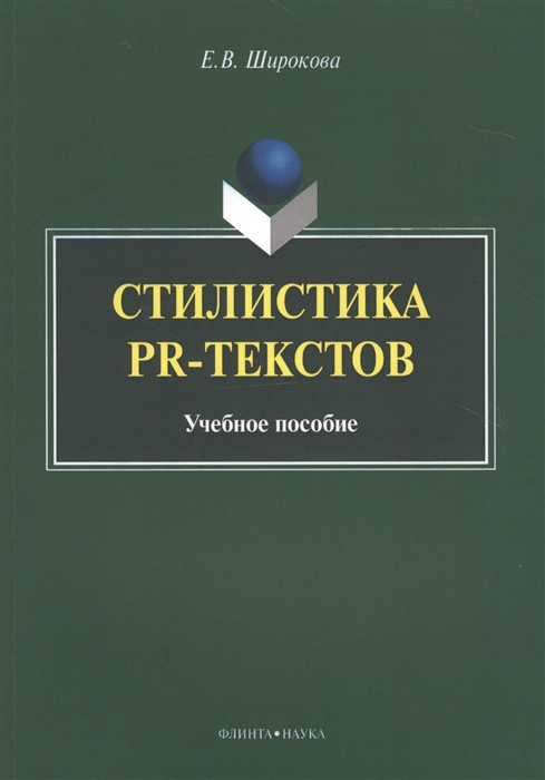 Широкова Е. - Стилистика PR-текстов Учебное пособие