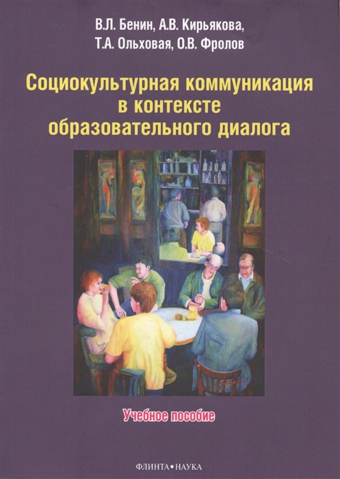

Социокультурная коммуникация в контексте образовательного диалога Учебное пособие