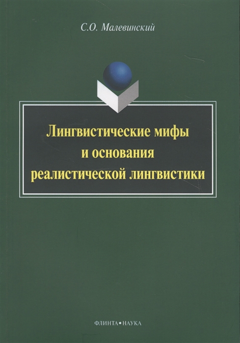 

Лингвистические мифы и основания реалистической лингвистики Монография