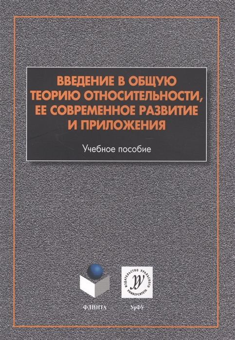 Алексеев С., Памятных Е., Урсулов А., Третьякова Д., Ранну К. - Введение в общую теорию относительности ее современное развитие и приложения Учебное пособие