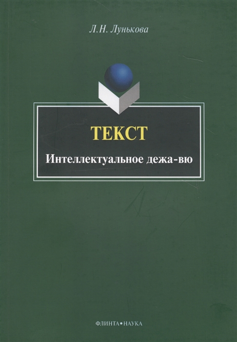 

Текст Интеллектуальное дежа-вю Монография