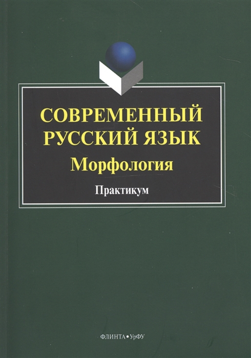 

Современный русский язык Морфология Практикум